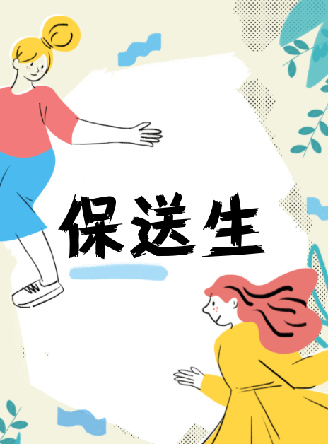 2024高考保送生簡(jiǎn)章及錄取